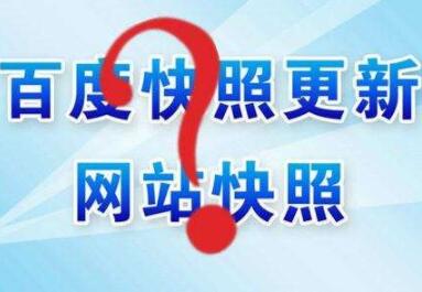 百度快照異常怎么辦？如何處理？